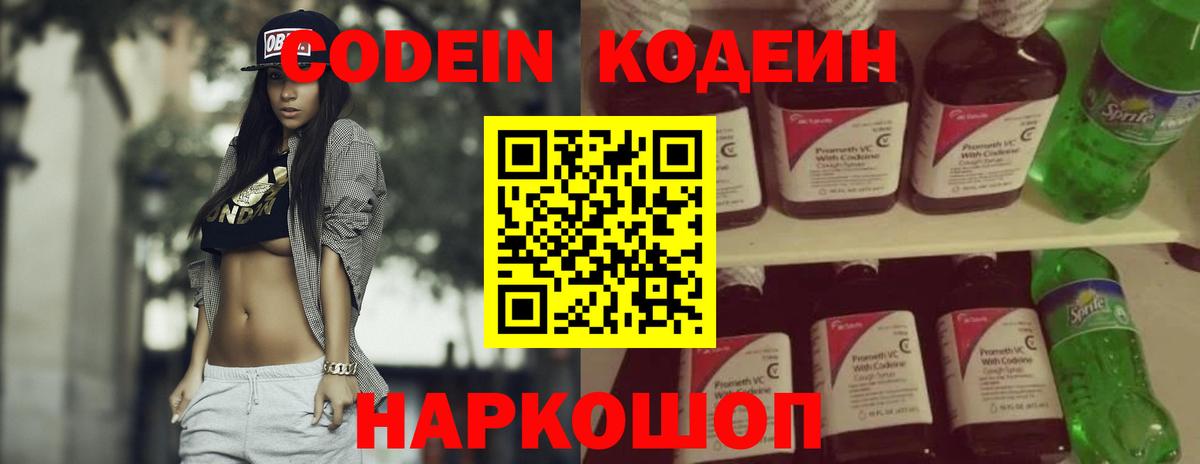 Кодеин Purple Drank Воскресенск